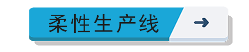 柔性生产线